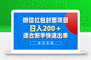 微信红包封面项目，风口项目日入 200+，适合新手操作