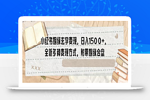 小红书姻缘玄学变现,日入1500+,全新多种变现方式,附带姻缘合盘