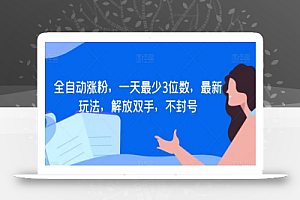 全自动涨粉,一天最少3位数,最新玩法,解放双手,不封号