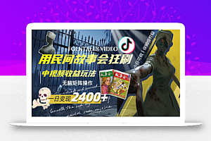 一天变现2400+,用民间故事会狂刷中视频播放收益玩法,无脑矩阵操作