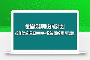 【无水印】【蓝海项目】视频号分成计划,单天收益8000+,附玩法教程!
