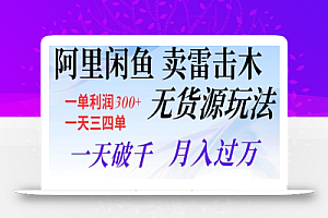 阿里闲鱼卖雷击木无货源玩法,一单利润300+,一天三四单,一天破千,月入过万