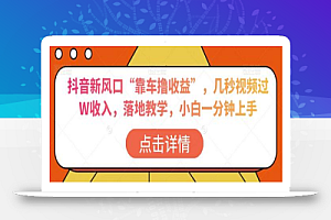 抖音新风口“靠车撸收益”,几秒视频过W收入,落地教学,小白一分钟上手