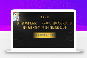 蛋仔派对全新玩法变现,一天3500,超级偏门玩法,一部手机即可操作