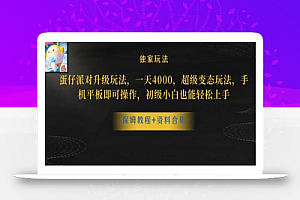 蛋仔派对全新玩法变现，一天3500，超级偏门玩法，一部手机即可操作