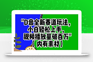 抖音全新赛道玩法,小白轻松上手,视频播放量破百万(内有素材)
