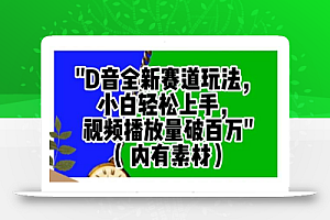 抖音全新赛道玩法，小白轻松上手，视频播放量破百万（内有素材）