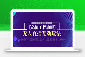【无水印】抖音最新最火【恐怖工程助眠】无人直播互动玩法(含全套开播教程+软件