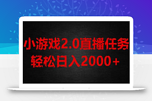 游戏直播2.0新玩法,单账号每日入1800+,不露脸直播,小白轻松上手