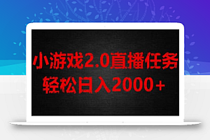 游戏直播2.0新玩法，单账号每日入1800+，不露脸直播，小白轻松上手