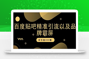 百度贴吧精准引流以及品牌霸屏,日引流300粉