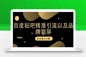 百度贴吧精准引流以及品牌霸屏，日引流300粉