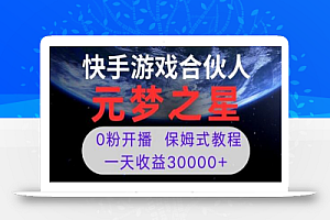 新风口项目,元梦之星游戏直播,0粉开播,一天收益30000+