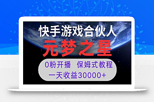 新风口项目，元梦之星游戏直播，0粉开播，一天收益30000+