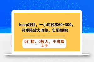 Keep蓝海项目,一小时轻松60~300+,可矩阵放大收益,可实现躺赚