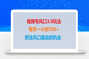 视频号风口3.0玩法单日收益1000+,保姆级教学,收益太猛,抓住风口最后的机会