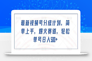 最新视频号分成计划,简单上手,爆火赛道,轻松单号日入500+