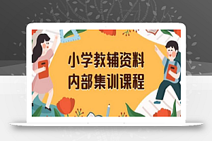 小学教辅资料,内部集训保姆级教程,私域一单收益29-129(教程+资料)