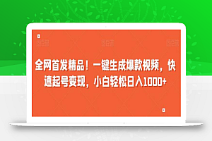 全网首发精品!一键生成爆款视频,快速起号变现,小白轻松日入1000+