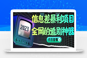 信息差暴利项目,全网的追剧神器,无任何门槛,小白也能月入2W+