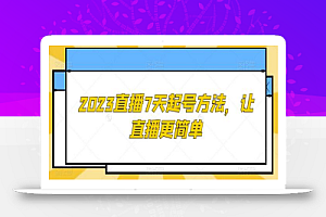 2023直播7天起号方法,让直播更简单