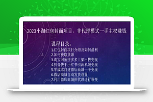 2023小淘红包封面项目,非代理模式一手主权赚钱