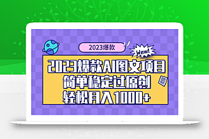2023爆款Ai图文项目,简单稳定过原创轻松月入1000+
