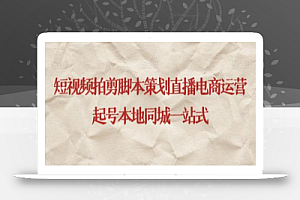 短视频拍剪脚本策划直播电商运营起号本地同城一站式