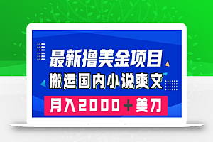 【无水印】最新撸美金项目:搬运国内小说爽文,只需复制粘贴,月入2000+美金