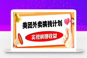 美团外卖卡搞钱计划,免费送卡也能实现月入过万,附详细推广教程