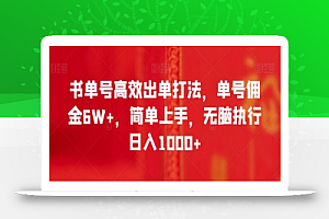 书单号高效出单打法,单号佣金6W+,简单上手,无脑执行日入1000+