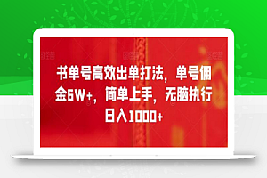 书单号高效出单打法，单号佣金6W+，简单上手，无脑执行日入1000+