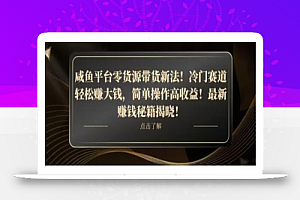 咸鱼平台零货源带货新玩法!平板冷门赛道轻松赚大钱,简单操作高收益