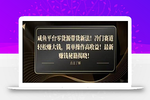 咸鱼平台零货源带货新玩法！平板冷门赛道轻松赚大钱，简单操作高收益