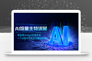 I流量主训练营,学会用chatgpt创造收益,一个AI指令就是自动赚钱机器