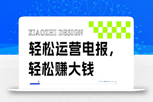 【无水印】独家技巧!电报运营新风口,免费发送器+会员技巧,赚钱就是这么简单!