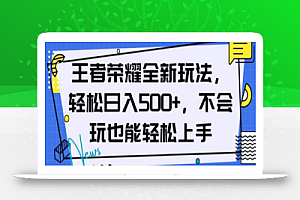 王者荣耀全新玩法,轻松日入500+,小白也能轻松上手