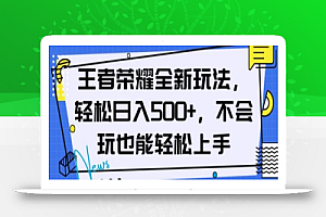 王者荣耀全新玩法，轻松日入500+，小白也能轻松上手