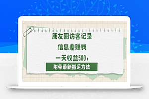 日赚1000的信息差项目之朋友圈访客记录,0-1搭建流程,小白可做