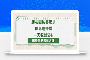 日赚1000的信息差项目之朋友圈访客记录，0-1搭建流程，小白可做