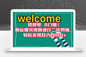 视频号0门槛!搬运爆火视频进行二次剪辑,轻松实现日入1000+