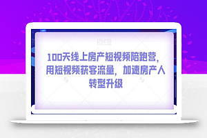 100天线上房产短视频陪跑营,用短视频获客流量,加速房产人转型升级