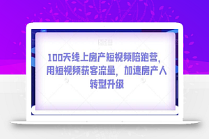 100天线上房产短视频陪跑营，用短视频获客流量，加速房产人转型升级