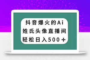抖音爆火的AI姓氏头像直播,轻松日入500+
