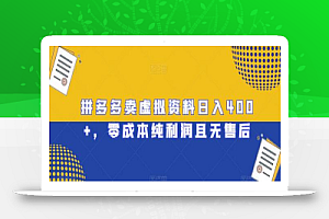 拼多多卖虚拟资料日入400+,零成本纯利润且无售后
