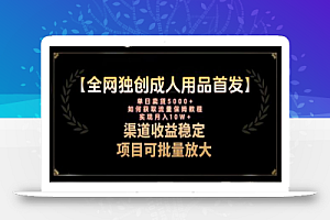 最新全网独创首发,成人用品赛道引流获客,月入10w保姆级教程