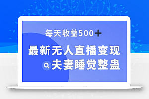 最新无人直播变现,夫妻睡觉整蛊,每天躺赚500+