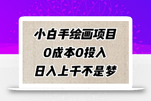小白手绘画项目,简单无脑,0成本0投入,日入上千不是梦