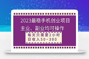 【无水印】2023最稳手机创业项目,主业、副业均可操作,每天只需2小时,日收入50~300+