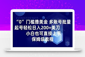 0门槛撸美金,多账号批量起号轻松日入200+美刀,小白也可直接上手,保姆级教程